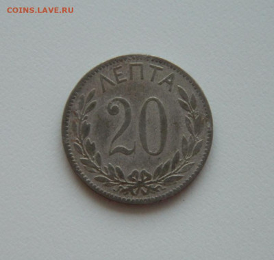 Греция 20 лепта 1894 г. до 05.08.20 - DSCN0113.JPG