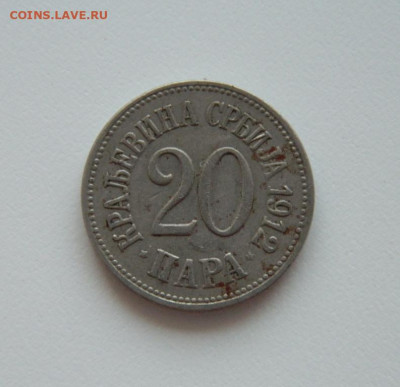 Сербия 20 пара 1912 г. до 05.08.20 - DSCN0110.JPG