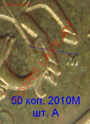 50 копеек 2010м обе А? - 50k10M-shtA.JPG