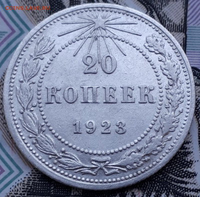 10,15,20 копеек с 1923 по 1928гг. Оценка. - 20200730_205530