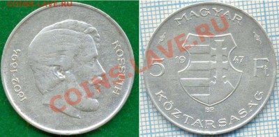 Венгрия,5ф,1947,серебро,до 16.09.2011г. 21.00поМоскве - Венгрия 5ф