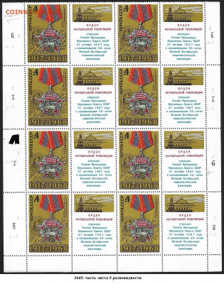 Марки СССР 1968. ФИКС. №3665. Часть листа 5. Разновидности - 3665 часть листа 5 разновидности
