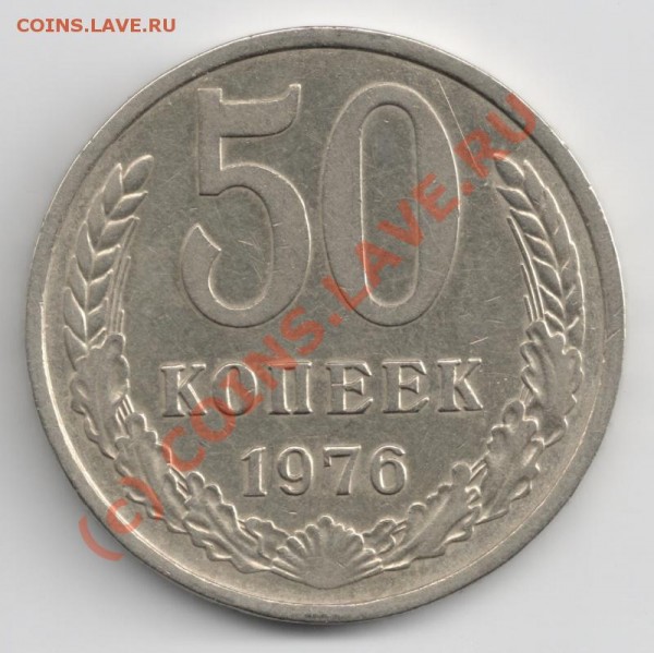 50 коп 1976 до 23-00 24.05.09 - 50коп76
