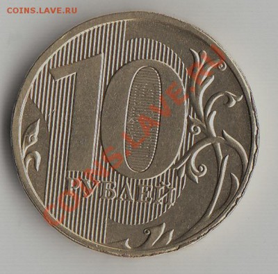 10 рублей 2009 гурт наплывает на кант - IMG_NEW1
