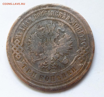 3 копейки 1907 года до 2 августа - DSCF3935.JPG