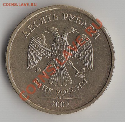 10 рублей 2009 гурт наплывает на кант - IMG_0001_NEW1