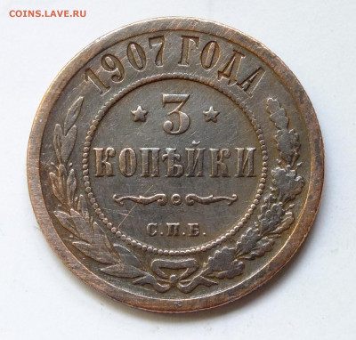 3 копейки 1907 года до 2 августа - DSCF3931.JPG