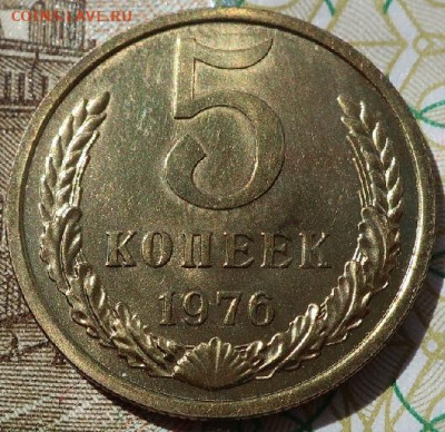 5 копеек 1976г до 03.08.2020г в 22.00 час по МСК - IMG_1420.JPG