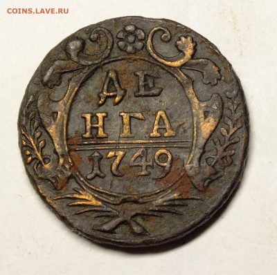 Денга 1749 года до 2 августа 2020 - DSCF4058.JPG