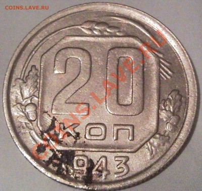20коп 1943 г. - 20 коп 1943 г_1