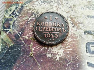 1 копейка серебромъ 1843 СМ до 03.08.2020 - 1843 3
