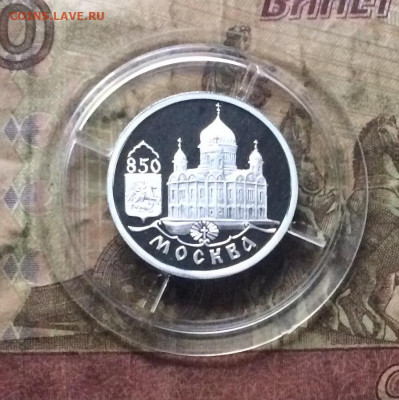 1 рубль 1997 год.Москва 850 лет.Храм Христа.до 04.	08 - IMG_0437.JPG