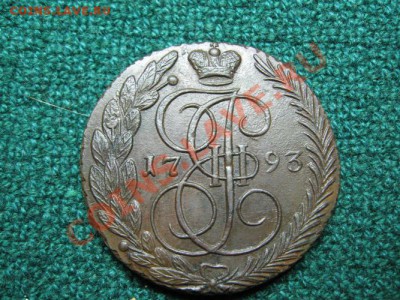 5 копеек Екатерина 2. 1793 г. Состояние. до 12.09.11.  21-00 - Изображение 001