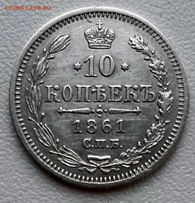 10 Копеек 1861 года ФБ до 3.8 .22.00 - 20200731_093720