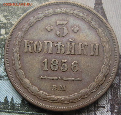 3 копейки 1856 ВМ. До 04.08. в 22.00 - ВМ 1