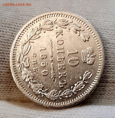 10 Копеек 1850 года ПА до 3.8.22.00 - 20200731_101608