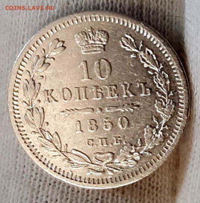 10 Копеек 1850 года ПА до 3.8.22.00 - 20200731_101552