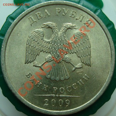 2 рубля 2009 спмд шт. Н-2.32А? - DSC02032.JPG