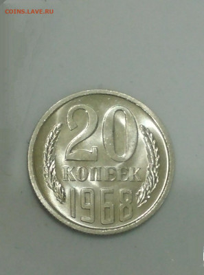 20 копеек 1968 года Штемпельный UNC - IMG_20200731_105917