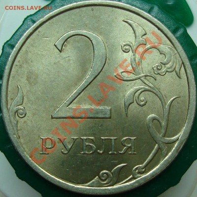 2 рубля 2009 спмд шт. Н-2.32А? - DSC02030.JPG