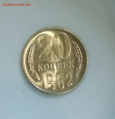 20 копеек 1962 г Штемпельный блеск до 02.08 в 22.00 мск - IMG_20200731_101319