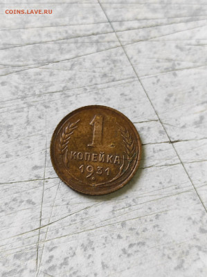 1 копейка 1931 до 01.08.2020 до 23-00 Мск - 10