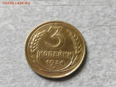 3 коп. 1934 г. до 01.08.2020 до 22-00 Мск - 32