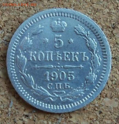 5 копеек 1905 г. СПБ – АР - 1б.JPG