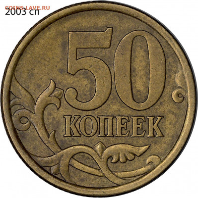 50 копеек 2005 сп реверс шт.2.321 и шт.2.322 - 2003 сп