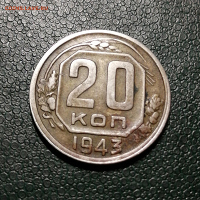 20 копеек 1943г. до 22.00мск 3.08.2020г - IMG_20200731_165646[1]