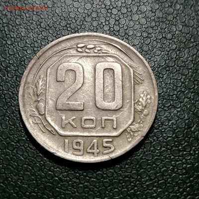 20 копеек 1945г,до 22.00 мск.3.08.2020г - IMG_20200731_165744[1]
