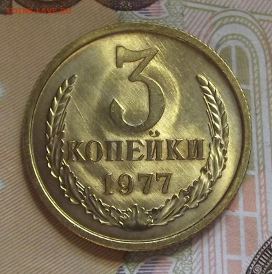 3 копейки 1977 (без обращения) до 3 августа в 22.00 - red3224492.JPG
