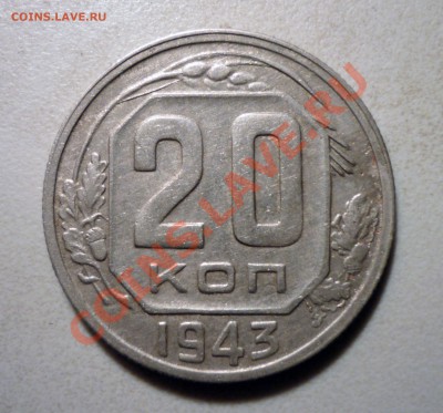 20 коп 1943 л.ст.1,21-Подгравировка? - P1040717.JPG