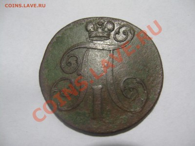 2 копейки 1800 г. - Изображение 010