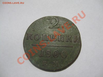 2 копейки 1800 г. - Изображение 009