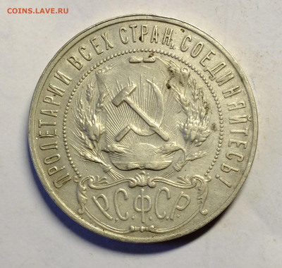 1 рубль 1921 года. - DSCF4076.JPG