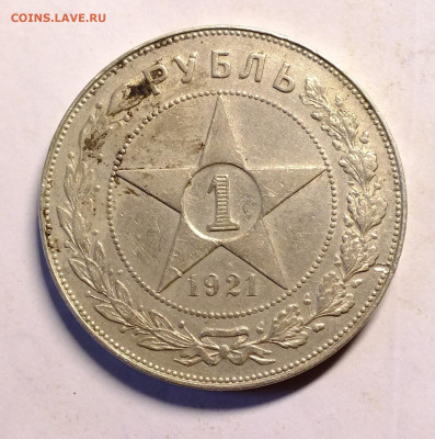 1 рубль 1921 года. - DSCF4075.JPG