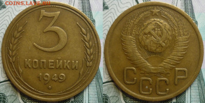 3 и 5 копеек 1949 До 4.08.20 в 22.30 по МСК - P1290314.JPG