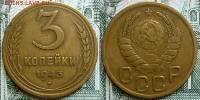 3 и 5 копеек 1943 До 4.08.20 в 22.30 по МСК - P1290312.JPG