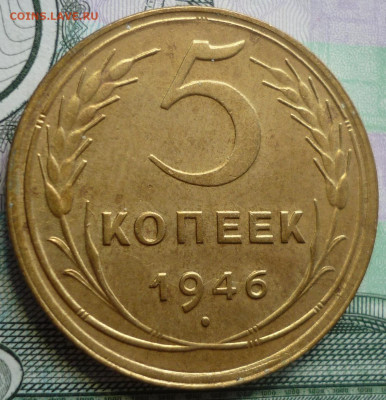5 копеек 1946 aUNC До 4.08.20 в 22.30 по МСК - P1290294.JPG
