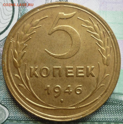 5 копеек 1946 aUNC До 4.08.20 в 22.30 по МСК - P1290291.JPG