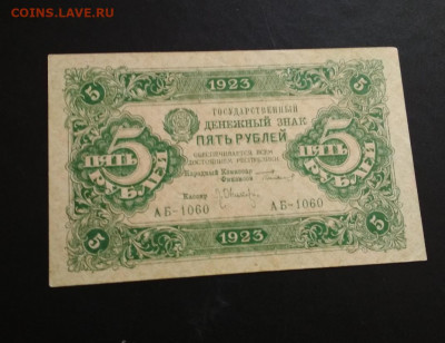 5 рублей 1923 года до 02.08 в 22.00 мск - IMG_20200731_195921-1070x824