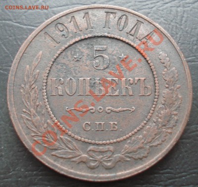 5 копеек 1911 до 15.09.11(21-00) - 5-11 рев.JPG
