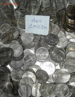 1 коп 2003 м  1000 штук до 03.08.20 - 20200628_195749-1