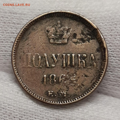 Полушка 1865 Е.М Предпродажная оценка - 20200731_011604_copy_1296x1296