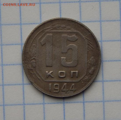 15 копеек 1944 года - DSCN0487.JPG