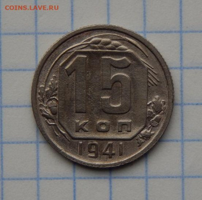 Отличные 15 копеек 1941 года - DSCN0476.JPG