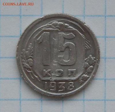 15 копеек 1938 года - DSCN9754.JPG
