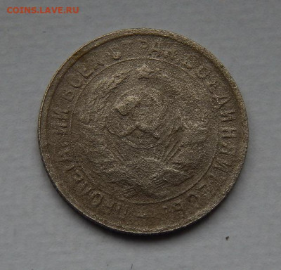 15 копеек 1934 года - DSCN9775.JPG