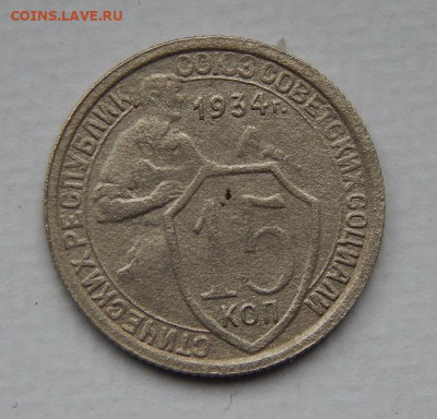 15 копеек 1934 года - DSCN9772.JPG